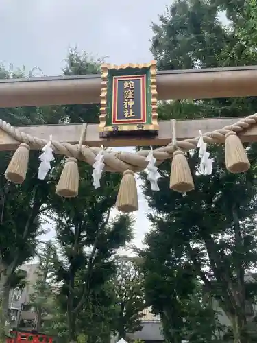 蛇窪神社(東京都)
