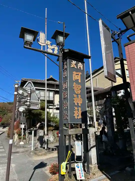 阿智神社前宮(長野県)