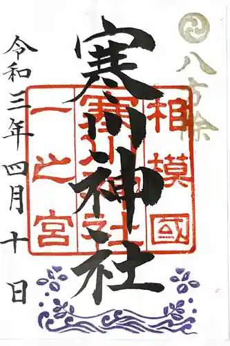 寒川神社の御朱印