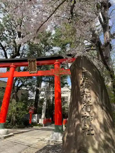 馬橋稲荷神社の鳥居