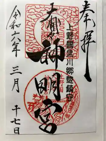 大間々神明宮の御朱印 2024年03月