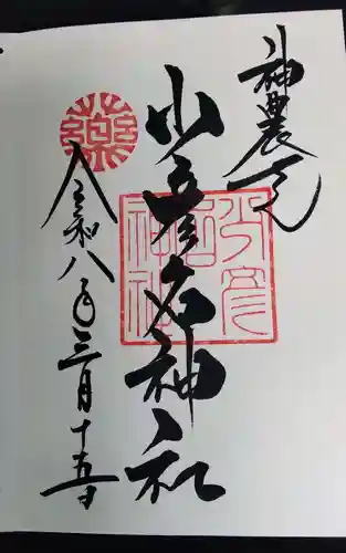 少彦名神社の御朱印