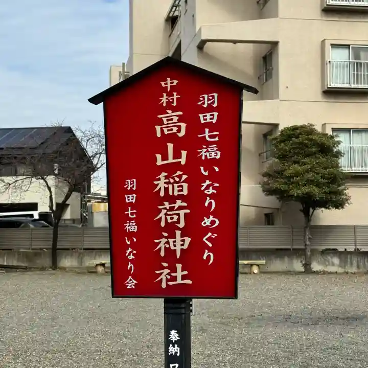 高山稲荷神社の{uncategorized: "未分類", other: "その他", undefined: "問題あり", building: "その他建物", grave: "お墓", sacred_gate: "鳥居", guardian: "狛犬", statue: "像", buddha: "仏像", history: "歴史", nature: "自然", garden: "庭園", animal: "動物", pagoda: "塔", temizu: "手水舎", mountain_gate: "山門・神門", sanctuary: "本殿・本堂", subordinate: "末社・摂社", art: "芸術", scenery: "景色", jizo: "地蔵", ema: "絵馬", goshuin: "御朱印", omikuji: "おみくじ", items: "授与品その他", amulet: "お守り", goshuincho: "御朱印帳", eats: "食事", festival: "お祭り", votive_dance: "神楽", shichigosan: "七五三参", wedding: "結婚式", experience: "体験その他", initially: "初詣", around: "周辺", anti_infection: "感染症対策"}