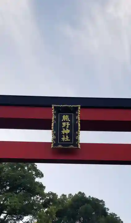五方山熊野神社のその他建物