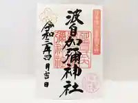 日本唯一香辛料の神 波自加彌神社の御朱印