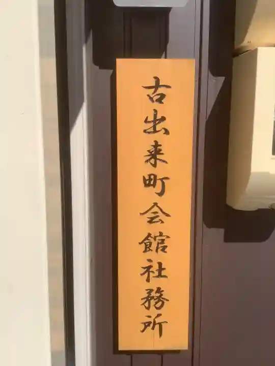 須佐之男社(東之切古出来)のその他建物