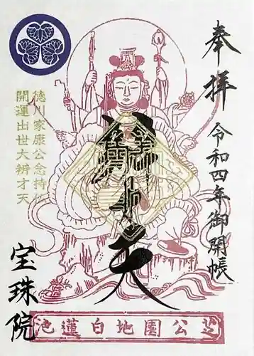 増上寺塔頭 三縁山 宝珠院の御朱印