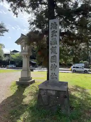 埼玉縣護國神社の{uncategorized: "未分類", other: "その他", undefined: "問題あり", building: "その他建物", grave: "お墓", sacred_gate: "鳥居", guardian: "狛犬", statue: "像", buddha: "仏像", history: "歴史", nature: "自然", garden: "庭園", animal: "動物", pagoda: "塔", temizu: "手水舎", mountain_gate: "山門・神門", sanctuary: "本殿・本堂", subordinate: "末社・摂社", art: "芸術", scenery: "景色", jizo: "地蔵", ema: "絵馬", goshuin: "御朱印", omikuji: "おみくじ", items: "授与品その他", amulet: "お守り", goshuincho: "御朱印帳", eats: "食事", festival: "お祭り", votive_dance: "神楽", shichigosan: "七五三参", wedding: "結婚式", experience: "体験その他", initially: "初詣", around: "周辺", anti_infection: "感染症対策"}