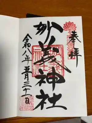 妙義神社の御朱印