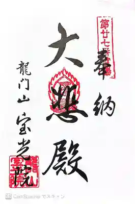 宝光院(佐賀県)