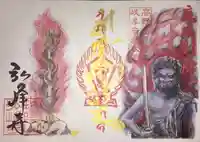 岩戸弘法弘峰寺の御朱印