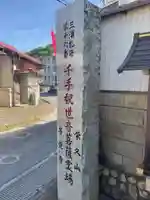等覚寺(神奈川県)