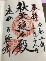 秋葉總本殿可睡斎の御朱印