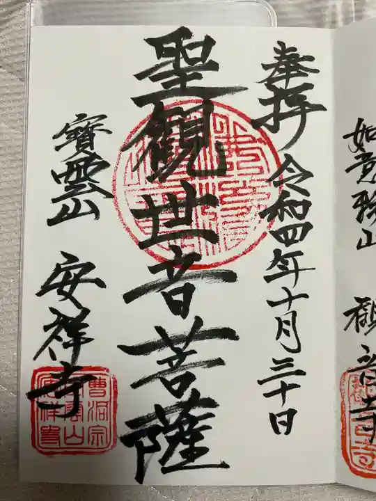 安祥寺(茨城県)