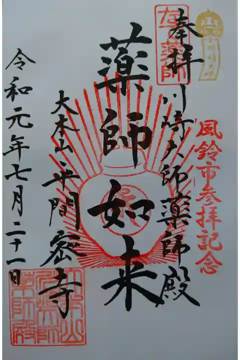 川崎大師にて。
風鈴市の時にいただきました。