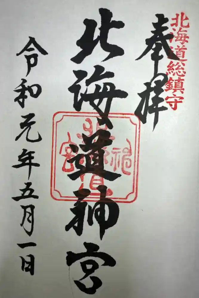 北海道神宮の御朱印
