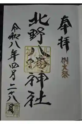 北野八幡神社の御朱印