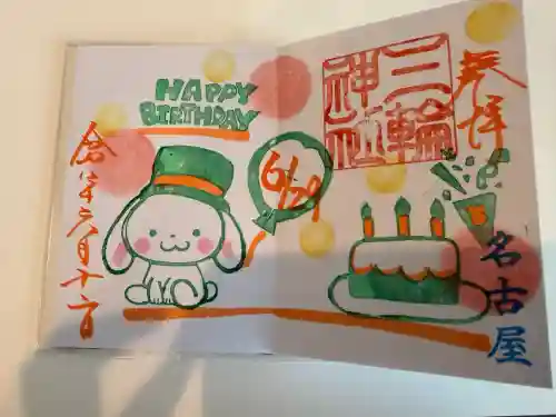三輪神社の御朱印