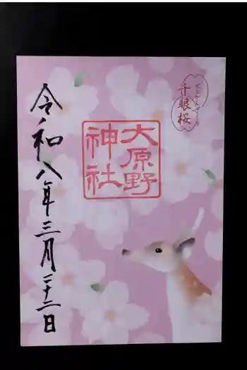 大原野神社の御朱印 2026年03月