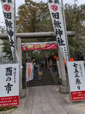 田無神社(東京都)