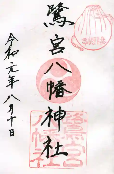 鷺宮八幡神社(保久良神社末社・お旅所)の御朱印