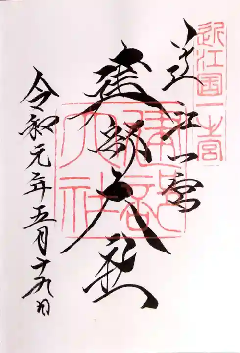 建部大社(滋賀県)