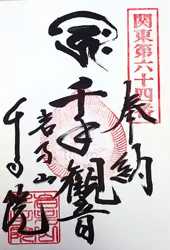 千手院の御朱印