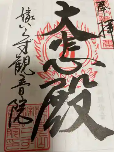 嫁いらず観音院(岡山県)