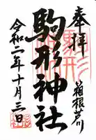 駒形神社(箱根神社摂社)の御朱印