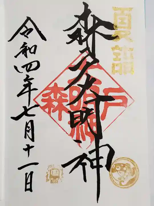 森戸大明神(森戸神社)の御朱印