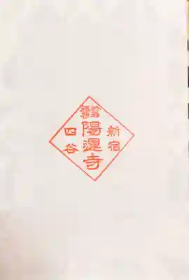 陽運寺の授与品その他