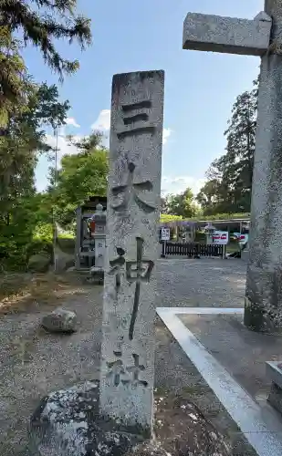 三大神社の{uncategorized: "未分類", other: "その他", undefined: "問題あり", building: "その他建物", grave: "お墓", sacred_gate: "鳥居", guardian: "狛犬", statue: "像", buddha: "仏像", history: "歴史", nature: "自然", garden: "庭園", animal: "動物", pagoda: "塔", temizu: "手水舎", mountain_gate: "山門・神門", sanctuary: "本殿・本堂", subordinate: "末社・摂社", art: "芸術", scenery: "景色", jizo: "地蔵", ema: "絵馬", goshuin: "御朱印", omikuji: "おみくじ", items: "授与品その他", amulet: "お守り", goshuincho: "御朱印帳", eats: "食事", festival: "お祭り", votive_dance: "神楽", shichigosan: "七五三参", wedding: "結婚式", experience: "体験その他", initially: "初詣", around: "周辺", anti_infection: "感染症対策"}