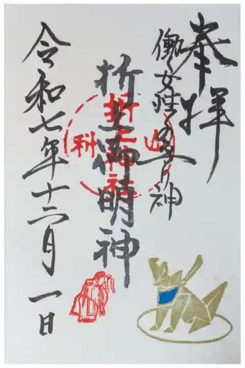 折上大明神御朱印