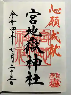 宮地嶽神社の御朱印