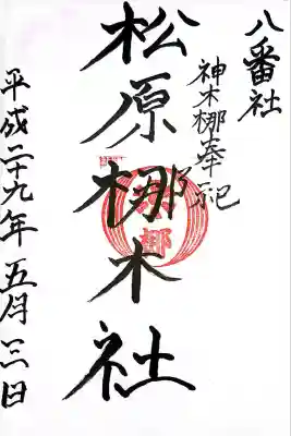 松原梛木社(佐賀県)