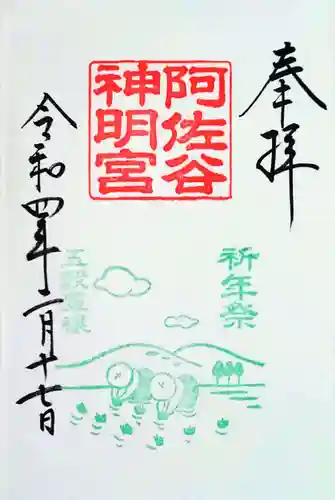 阿佐ヶ谷神明宮の御朱印