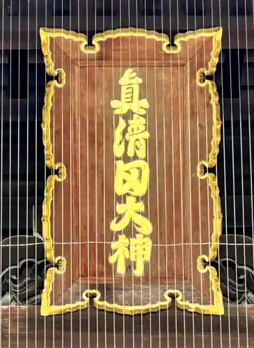 真清田神社のその他建物