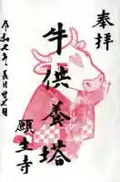 願生寺の御朱印