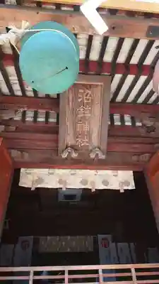 沼鉾神社(栃木県)