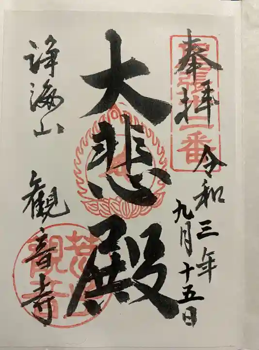 観音寺の御朱印