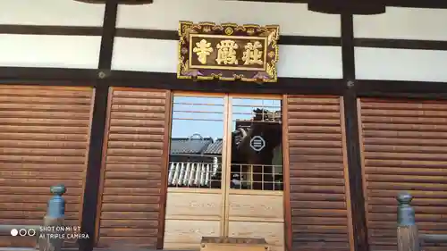 荘厳寺の本殿・本堂
