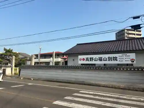 高野山福山別院(広島県)