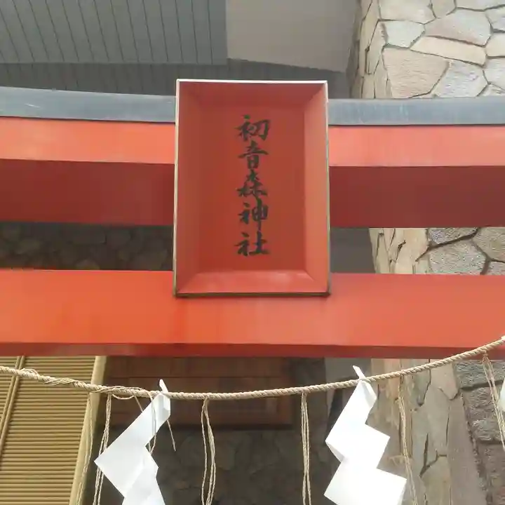 初音森神社のその他建物