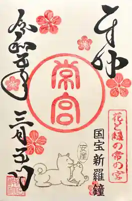 常宮神社の御朱印