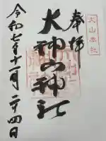 大神山神社本宮の御朱印