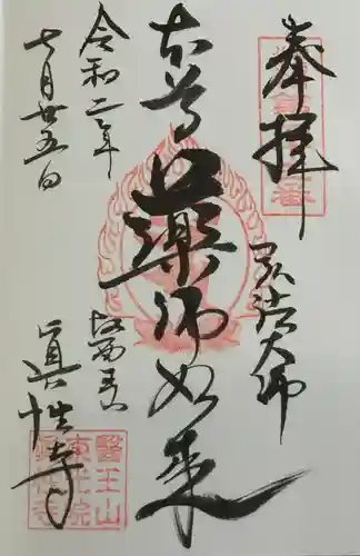 眞性寺の御朱印