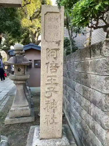 阿倍王子神社(大阪府)
