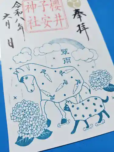 櫻井子安神社の御朱印
