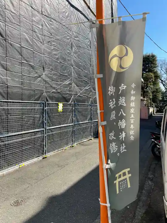 戸越八幡神社のその他建物