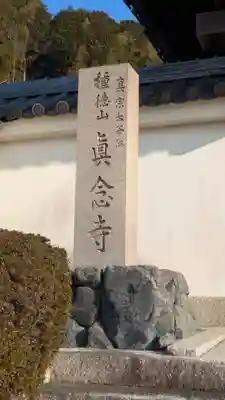 眞念寺(滋賀県)